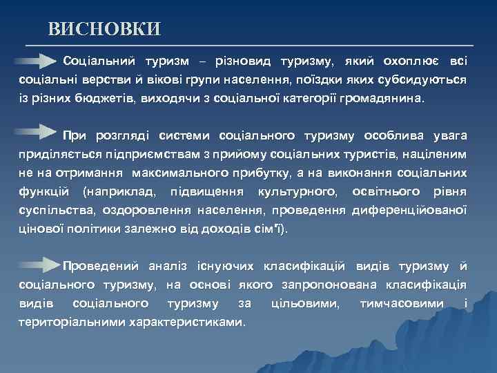 ВИСНОВКИ Соціальний туризм – різновид туризму, який охоплює всі соціальні верстви й вікові групи