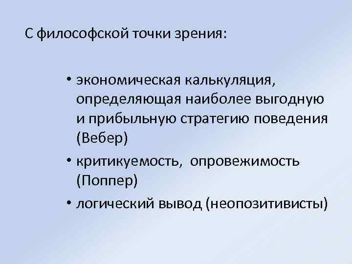 С философской точки зрения: • экономическая калькуляция, определяющая наиболее выгодную и прибыльную стратегию поведения