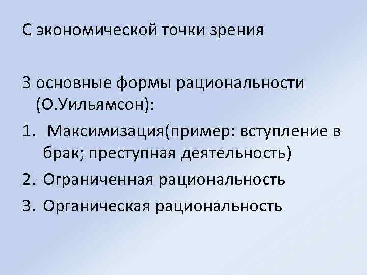 С экономической точки зрения 3 основные формы рациональности (О. Уильямсон): 1. Максимизация(пример: вступление в