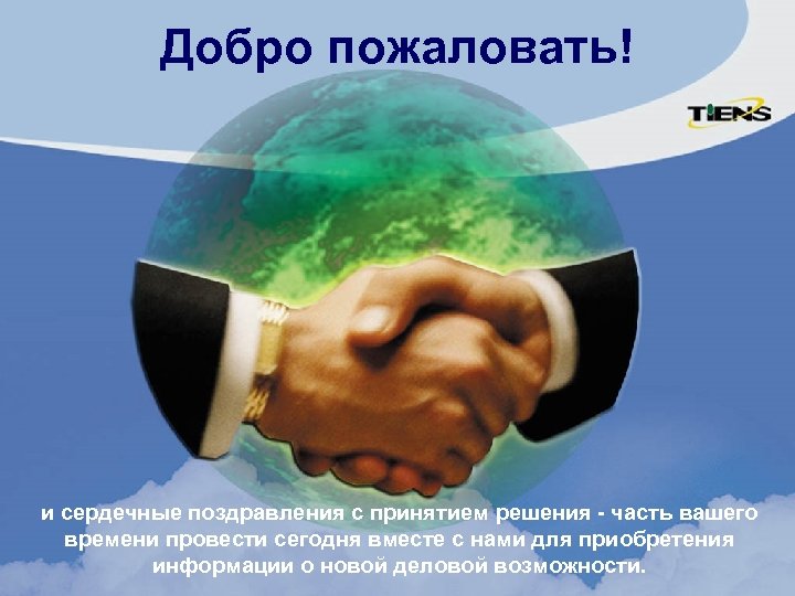 Добро пожаловать! и сердечные поздравления с принятием решения - часть вашего времени провести cегодня