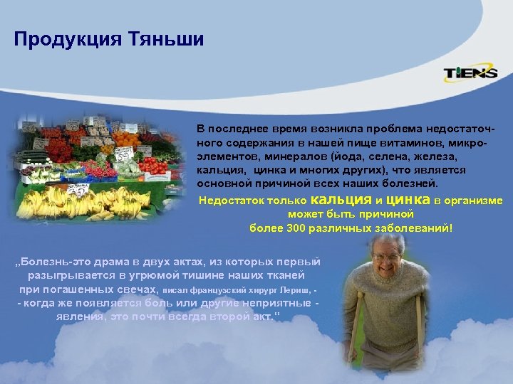 Продукция Тяньши В последнее время возникла проблема недостаточного содержания в нашей пище витаминов, микроэлементов,