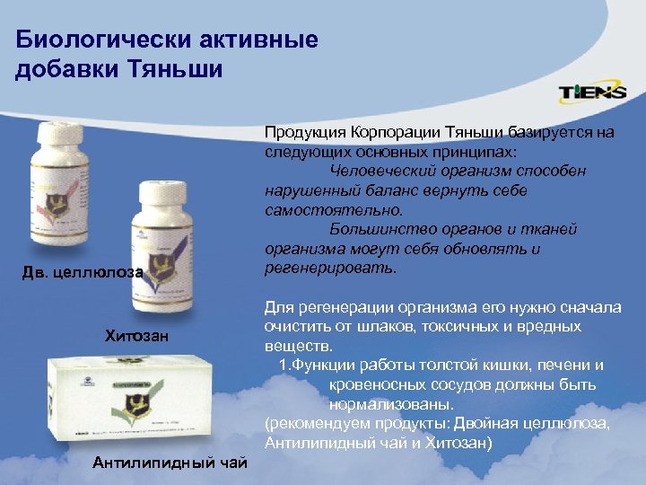Биологически активные добавки Тяньши Дв. целлюлоза Хитозан Антилипидный чай Продукция Корпорации Тяньши базируется на