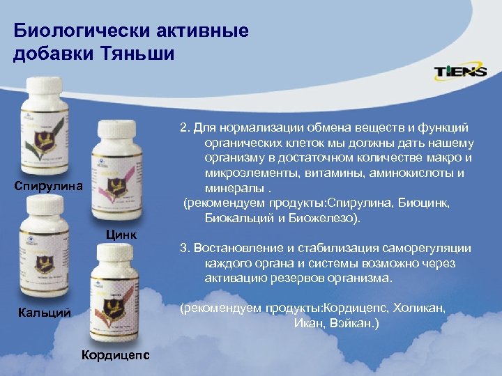 Биологически активные добавки Тяньши 2. Для нормализации обмена веществ и функций органических клеток мы