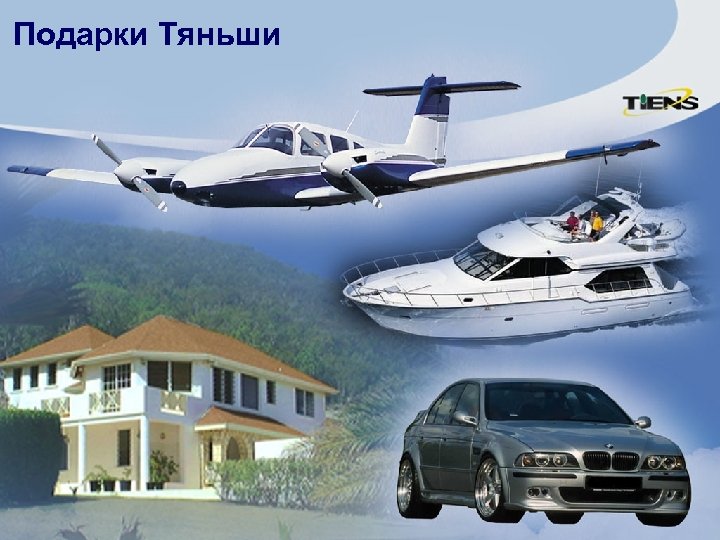 Подарки Тяньши 