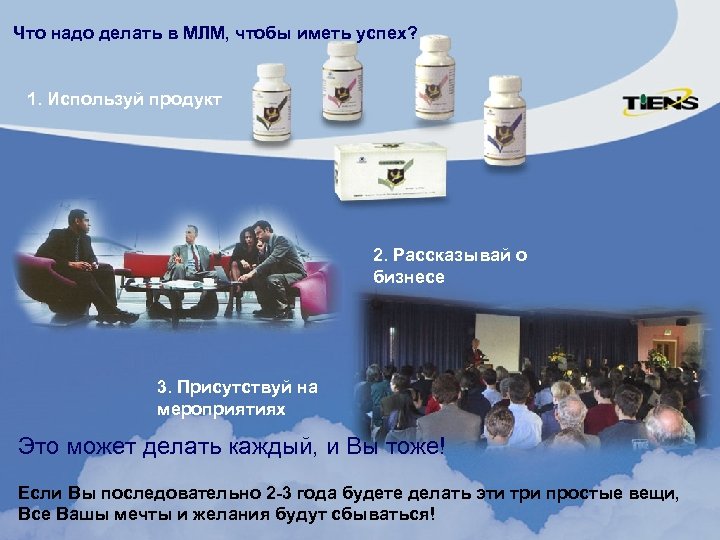 Что надо делать в МЛМ, чтобы иметь успех? 1. Используй продукт 2. Рассказывай о