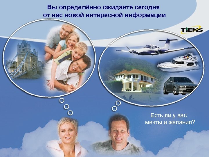 Вы определённо ожидаете сегодня от нас новой интересной информации Есть ли у вас мечты