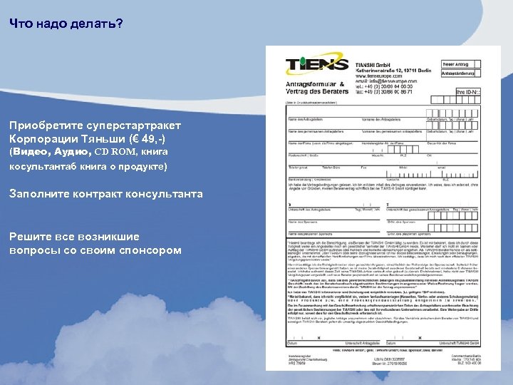 Что надо делать? Приобретите суперстартракет Корпорации Тяньши (€ 49, -) (Видео, Аудио, CD ROM,