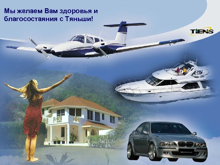 Мы желаем Вам здоровья и благосостаяния с Тяньши! 