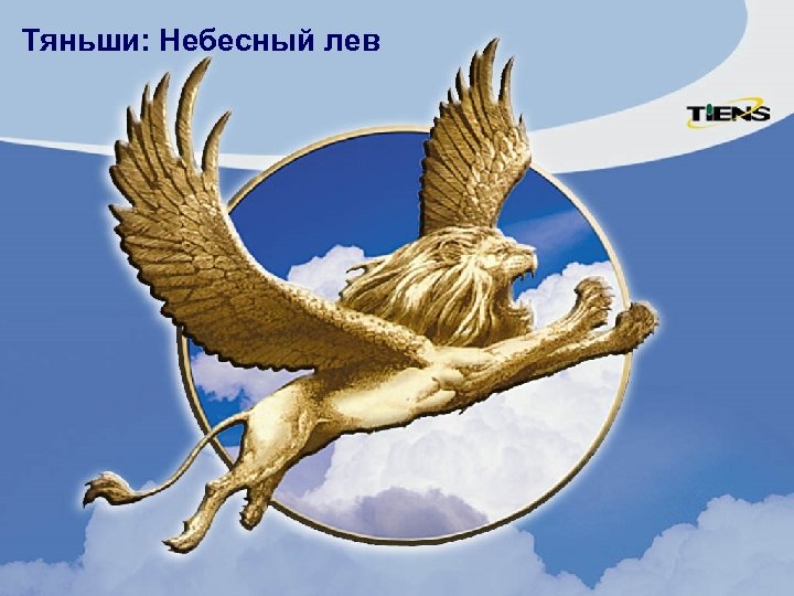 Тяньши: Небесный лев 