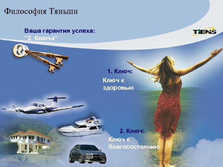 Философия Тяньши Ваша гарантия успеха: “ 2. Ключа” 1. Ключ: Ключ к здоровью 2.