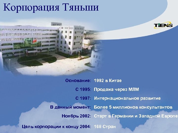 Корпорация Тяньши Основание: 1992 в Китае С 1995: Продажа через МЛМ С 1997: Интернациональное