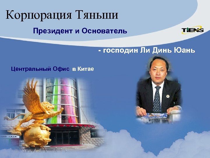 Корпорация Тяньши Президент и Основатель - господин Ли Динь Юань Центральный Офис в Китае