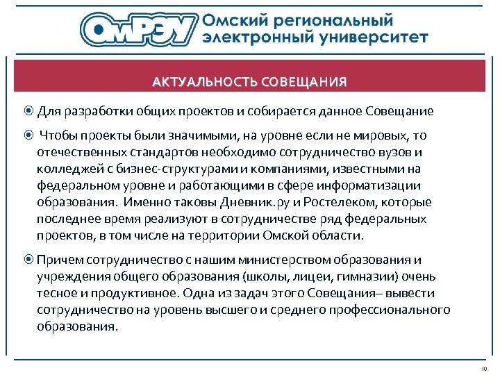 АКТУАЛЬНОСТЬ СОВЕЩАНИЯ Для разработки общих проектов и собирается данное Совещание Чтобы проекты были значимыми,