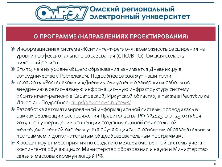 О ПРОГРАММЕ (НАПРАВЛЕНИЯХ ПРОЕКТИРОВАНИЯ) Информационная система «Контингент-регион» : возможность расширения на уровни профессионального образования