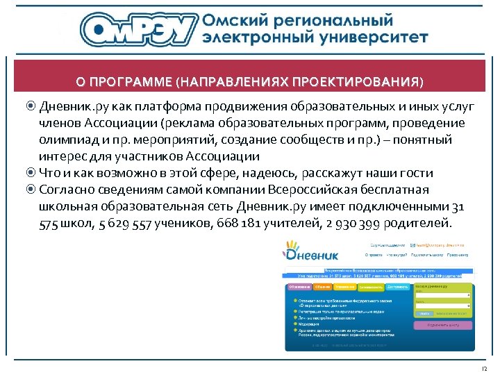 О ПРОГРАММЕ (НАПРАВЛЕНИЯХ ПРОЕКТИРОВАНИЯ) Дневник. ру как платформа продвижения образовательных и иных услуг членов