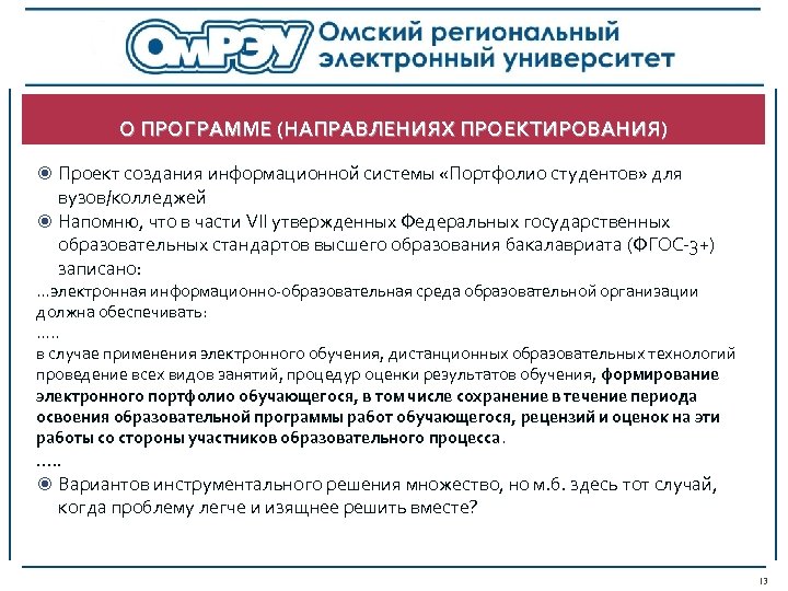 О ПРОГРАММЕ (НАПРАВЛЕНИЯХ ПРОЕКТИРОВАНИЯ) Проект создания информационной системы «Портфолио студентов» для вузов/колледжей Напомню, что