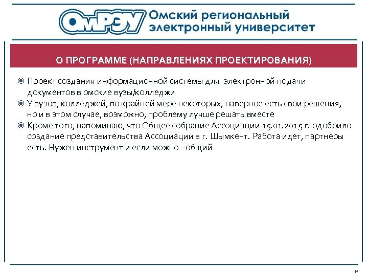 О ПРОГРАММЕ (НАПРАВЛЕНИЯХ ПРОЕКТИРОВАНИЯ) Проект создания информационной системы для электронной подачи документов в омские