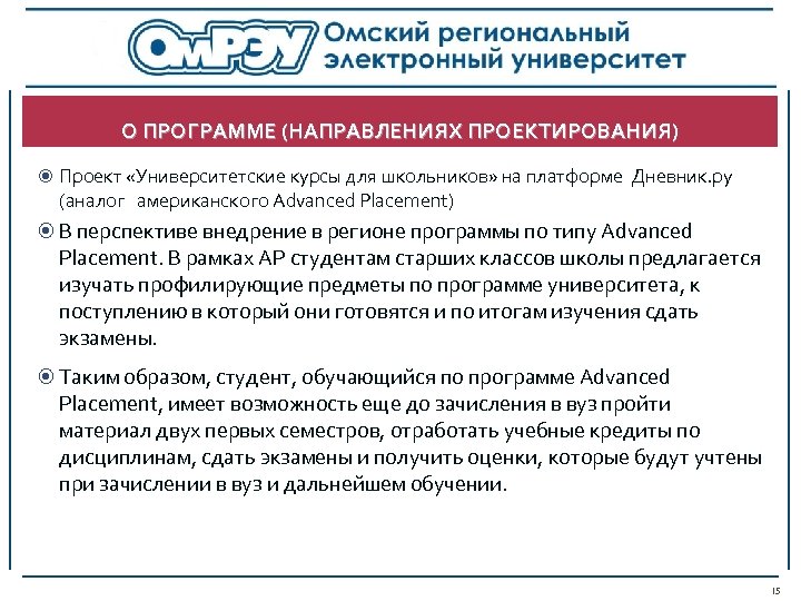 О ПРОГРАММЕ (НАПРАВЛЕНИЯХ ПРОЕКТИРОВАНИЯ) Проект «Университетские курсы для школьников» на платформе Дневник. ру (аналог