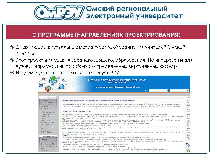 О ПРОГРАММЕ (НАПРАВЛЕНИЯХ ПРОЕКТИРОВАНИЯ) Дневник. ру и виртуальные методические объединения учителей Омской области Этот