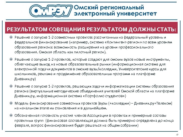 РЕЗУЛЬТАТОМ СОВЕЩАНИЯ РЕЗУЛЬТАТОМ ДОЛЖНЫ СТАТЬ: Решение о запуске 1 -2 совместных проектов: рассчитанных на