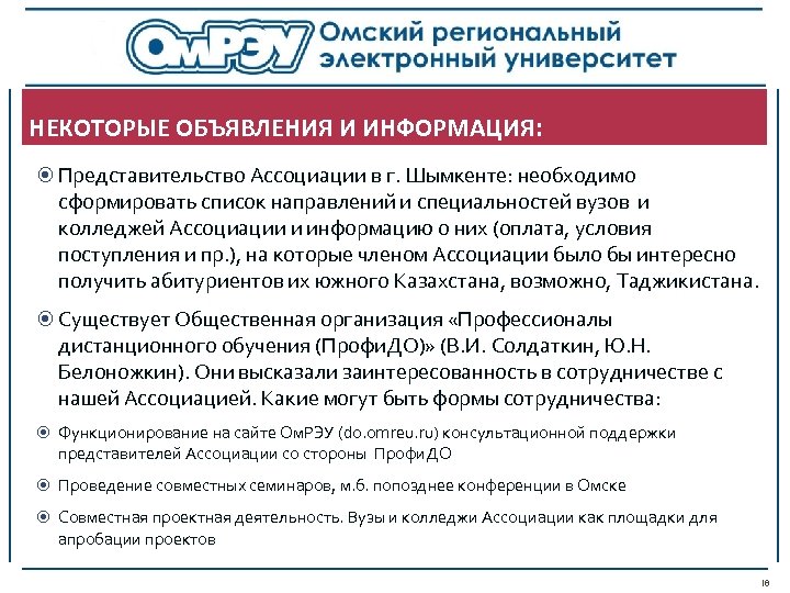 НЕКОТОРЫЕ ОБЪЯВЛЕНИЯ И ИНФОРМАЦИЯ: Представительство Ассоциации в г. Шымкенте: необходимо сформировать список направлений и