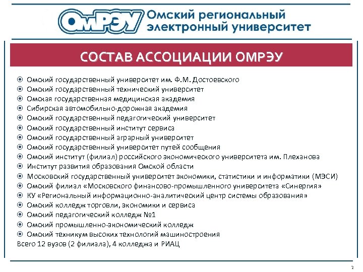 СОСТАВ АССОЦИАЦИИ ОМРЭУ Омский государственный университет им. Ф. М. Достоевского Омский государственный технический университет