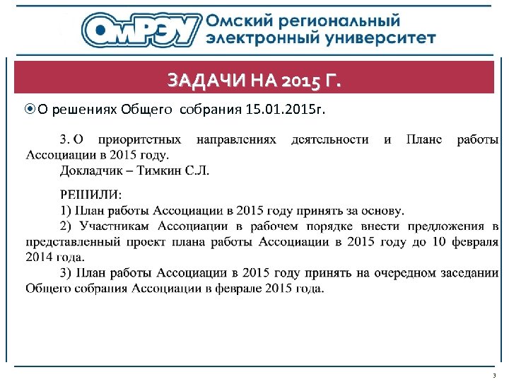 ЗАДАЧИ НА 2015 Г. О решениях Общего собрания 15. 01. 2015 г. 3 