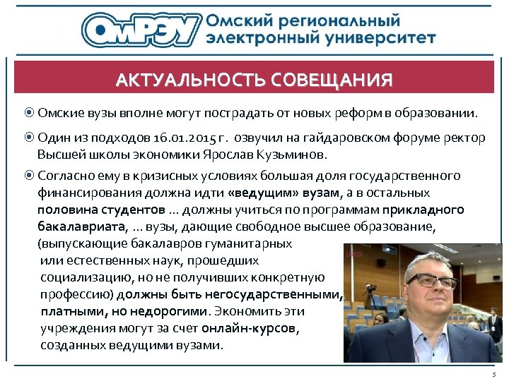АКТУАЛЬНОСТЬ СОВЕЩАНИЯ Омские вузы вполне могут пострадать от новых реформ в образовании. Один из