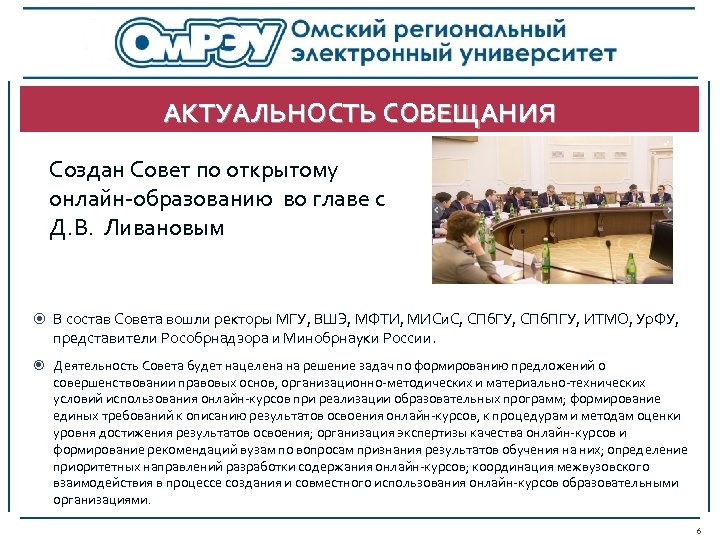 АКТУАЛЬНОСТЬ СОВЕЩАНИЯ Создан Совет по открытому онлайн-образованию во главе с Д. В. Ливановым В