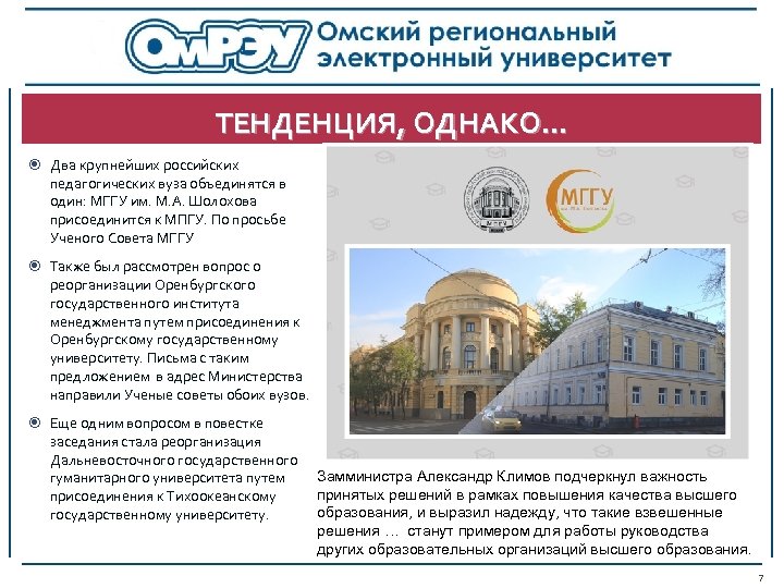 ТЕНДЕНЦИЯ, ОДНАКО… Два крупнейших российских педагогических вуза объединятся в один: МГГУ им. М. А.