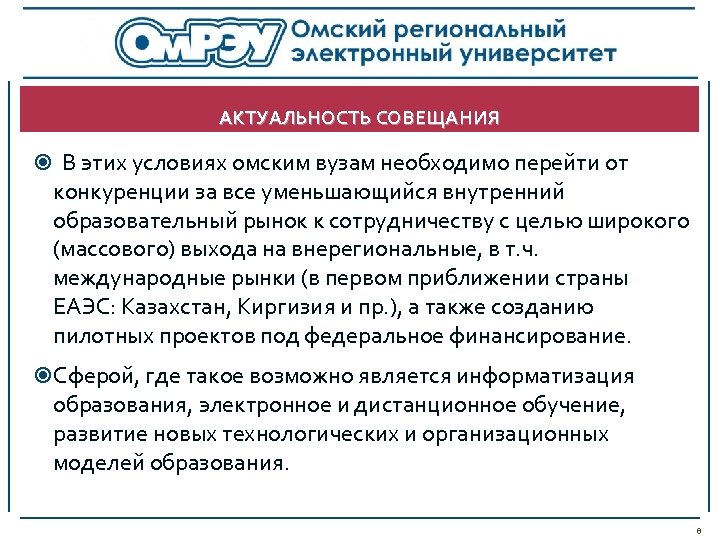 АКТУАЛЬНОСТЬ СОВЕЩАНИЯ В этих условиях омским вузам необходимо перейти от конкуренции за все уменьшающийся