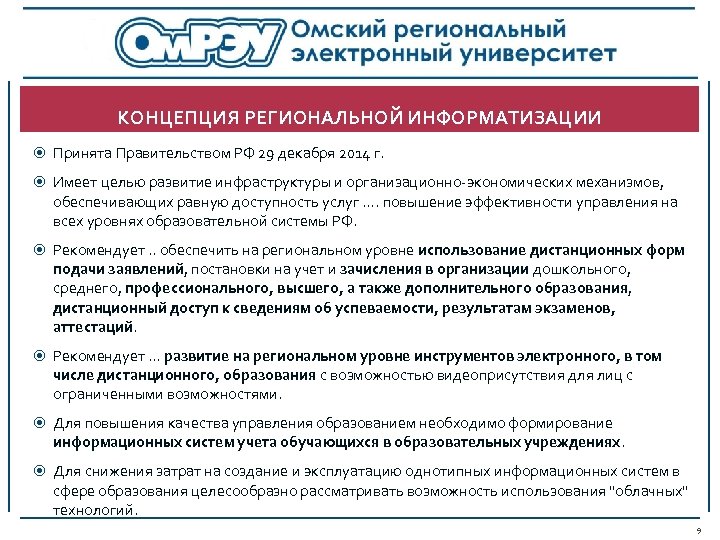 КОНЦЕПЦИЯ РЕГИОНАЛЬНОЙ ИНФОРМАТИЗАЦИИ Принята Правительством РФ 29 декабря 2014 г. Имеет целью развитие инфраструктуры