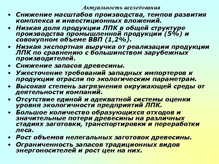  • • • Актуальность исследования Снижение масштабов производства, темпов развития комплекса и инвестиционных