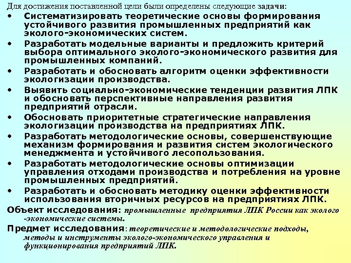 Для достижения поставленной цели были определены следующие задачи: • Систематизировать теоретические основы формирования устойчивого