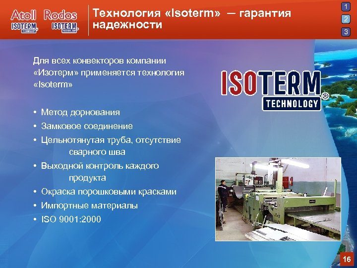 Технология «Isoterm» ─ гарантия надежности 1 2 3 Для всех конвекторов компании «Изотерм» применяется