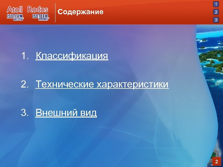 1 Содержание 2 3 1. Классификация 2. Технические характеристики 3. Внешний вид 2 