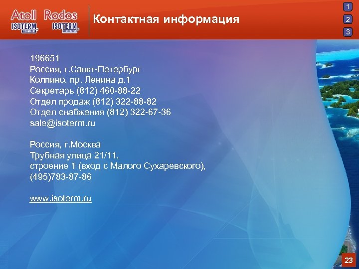 1 Контактная информация 2 3 196651 Россия, г. Санкт-Петербург Колпино, пр. Ленина д. 1