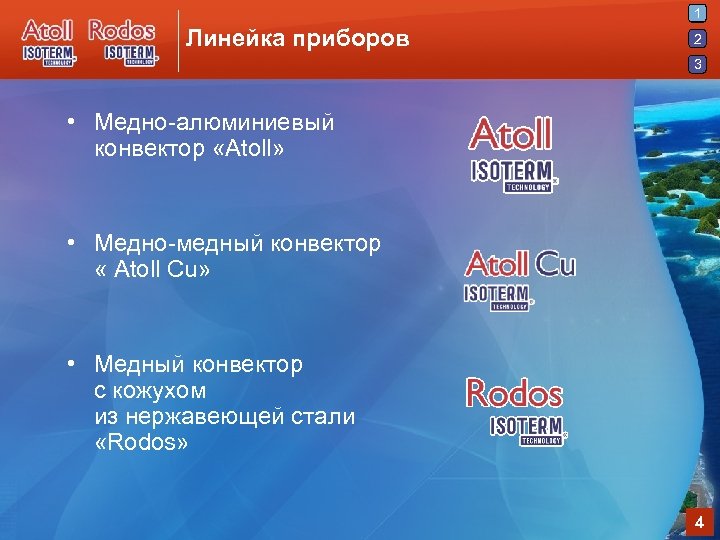 1 Линейка приборов 2 3 • Медно-алюминиевый конвектор «Atoll» • Медно-медный конвектор « Atoll