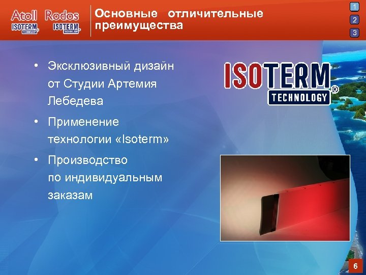 Основные отличительные преимущества 1 2 3 • Эксклюзивный дизайн от Студии Артемия Лебедева •