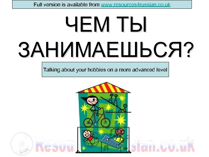 Full version is available from www. resources 4 russian. co. uk ЧЕМ ТЫ ЗАНИМАЕШЬСЯ?