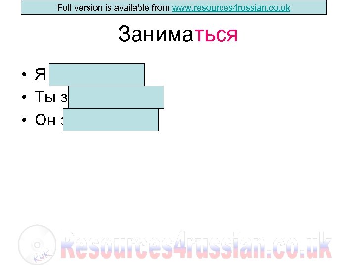 Full version is available from www. resources 4 russian. co. uk Заниматься • Я
