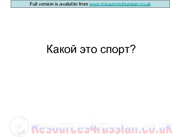 Full version is available from www. resources 4 russian. co. uk Какой это спорт?