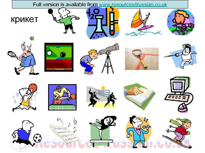 Full version is available from www. resources 4 russian. co. uk крикет 