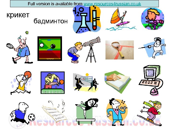 Full version is available from www. resources 4 russian. co. uk крикет бадминтон 