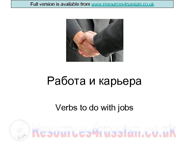 Full version is available from www. resources 4 russian. co. uk Pабота и карьера