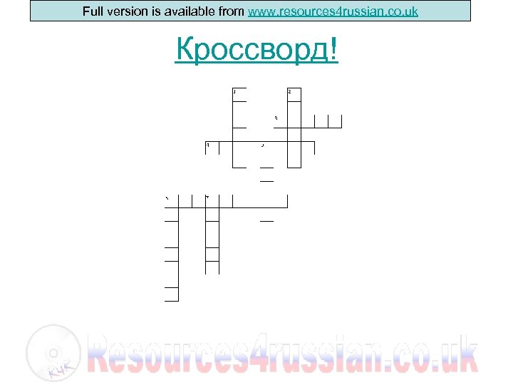 Full version is available from www. resources 4 russian. co. uk Кроссворд! 