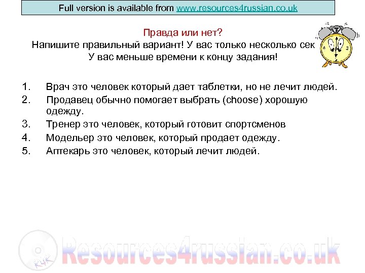 Full version is available from www. resources 4 russian. co. uk Правда или нет?