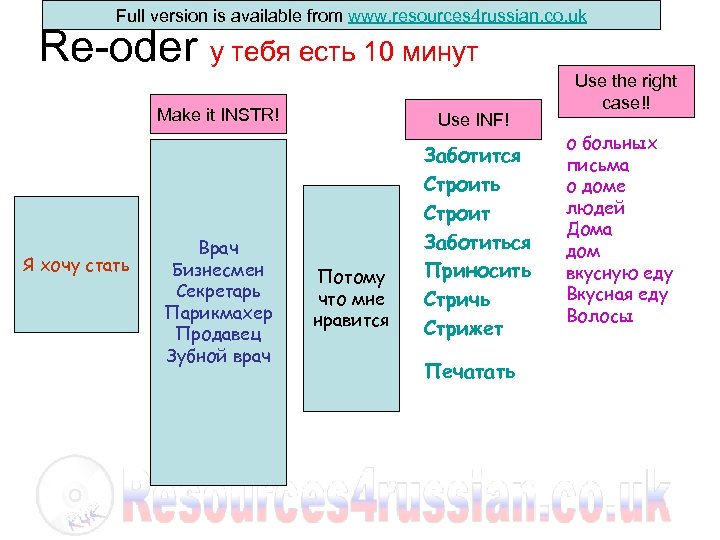 Full version is available from www. resources 4 russian. co. uk Re-oder у тебя