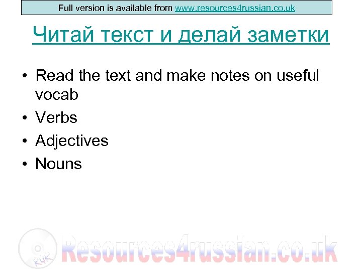 Full version is available from www. resources 4 russian. co. uk Читай текст и
