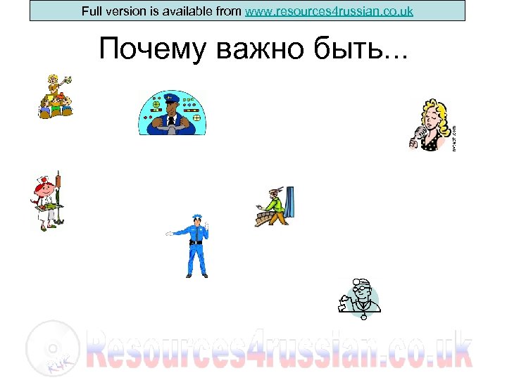 Full version is available from www. resources 4 russian. co. uk Почему важно быть.